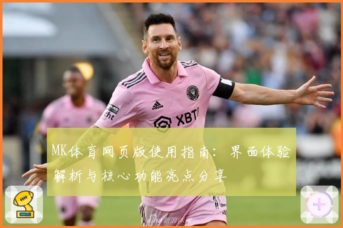 MK体育网页版使用指南：界面体验解析与核心功能亮点分享