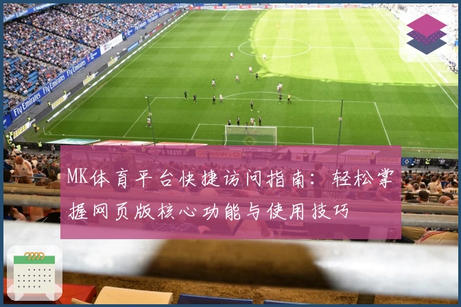 MK体育平台快捷访问指南：轻松掌握网页版核心功能与使用技巧
