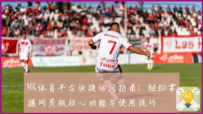 MK体育平台快捷访问指南：轻松掌握网页版核心功能与使用技巧